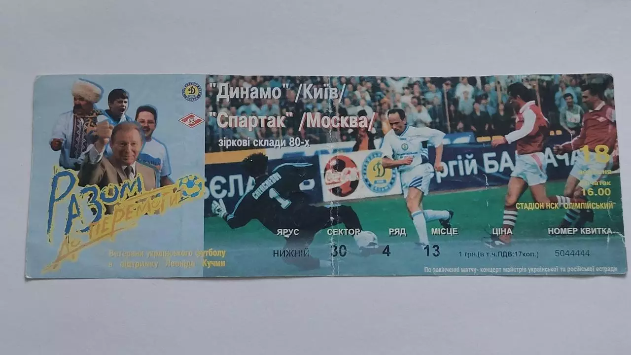 Билет Динамо Киев - Спартак Москва 18 сентября 1997 ветераны (составы на 2 фото)