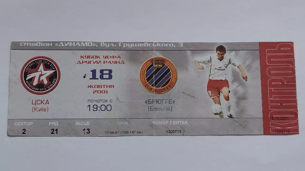 Билет. ЦСКА Киев Украина — Брюгге Бельгия 2001 Кубок УЕФА