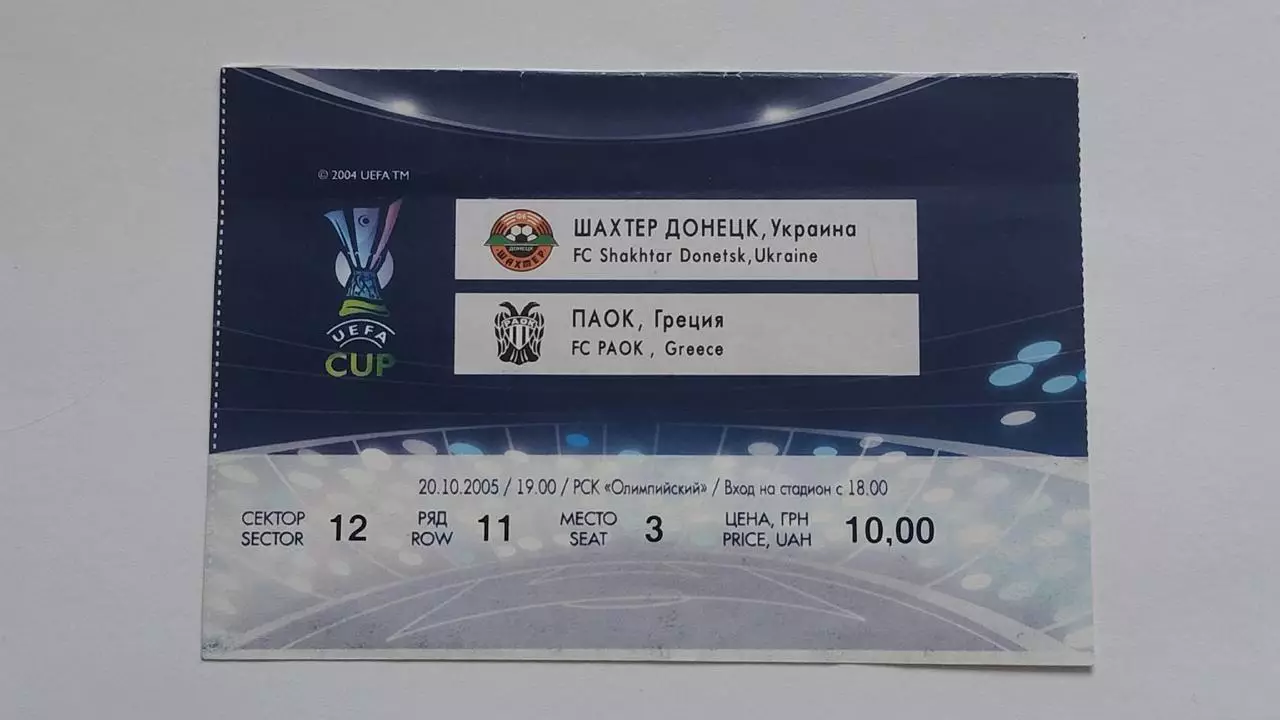 Билет. Шахтер Донецк Украина - ПАОК Греция 2005 Кубок УЕФА