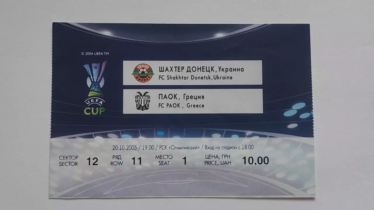 Билет. Шахтер Донецк Украина - ПАОК Греция 2005 Кубок УЕФА 1