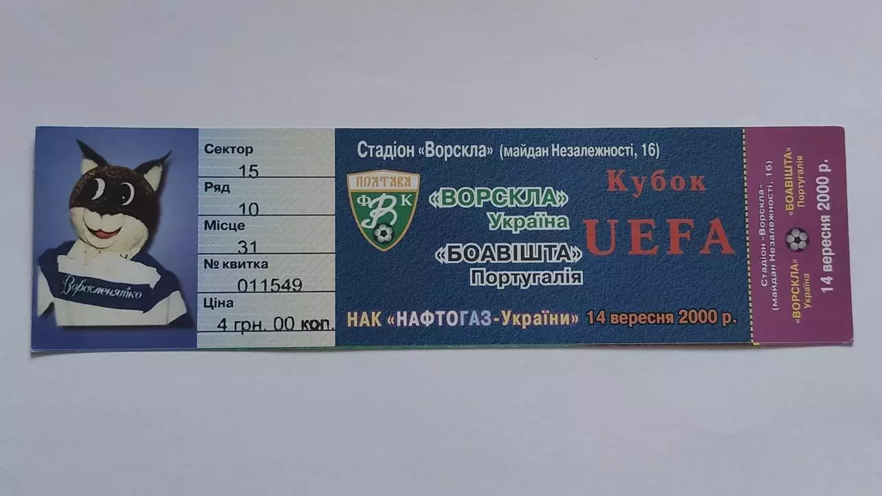 Билет. Ворскла Полтава Украина - Боавишта Португалия 2000 Кубок УЕФА