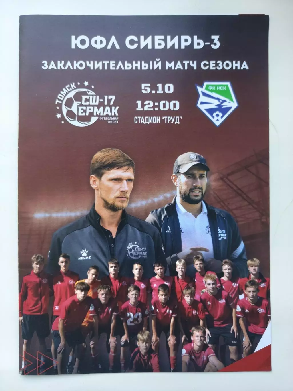 СШ-17 Ермак Томск - Новосибирск Новосибирск 2024 ЮФЛ