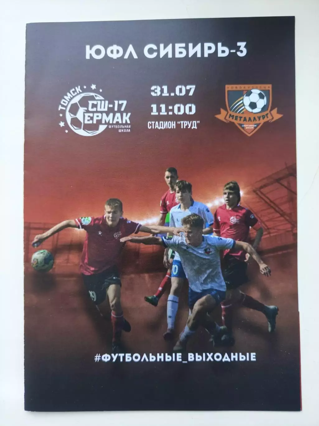СШ-17 Ермак Томск - Металлург Новокузнецк 2024 ЮФЛ