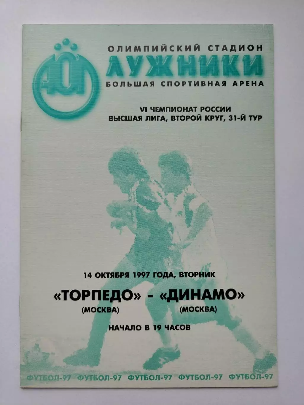 Торпедо Москва - Динамо Москва 1997