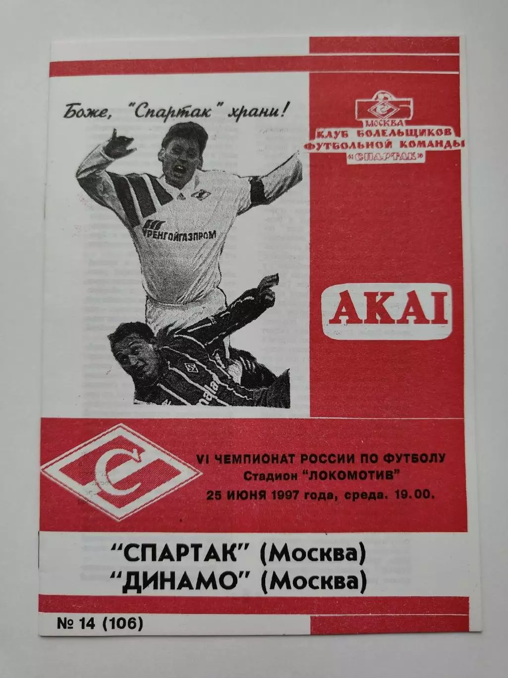 Спартак Москва - Динамо Москва 1997 КБ Фикс