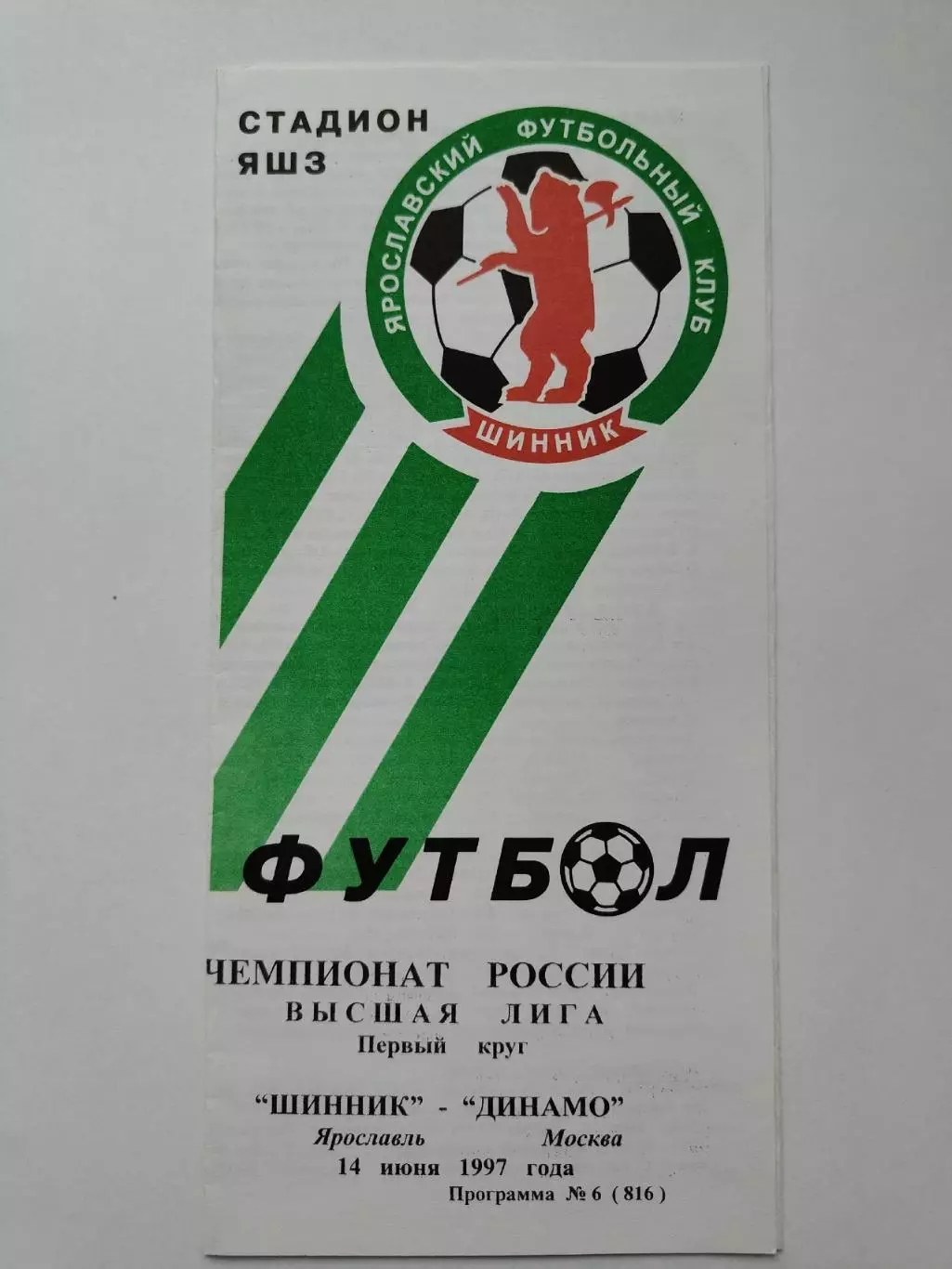 Шинник Ярославль - Динамо Москва 1997