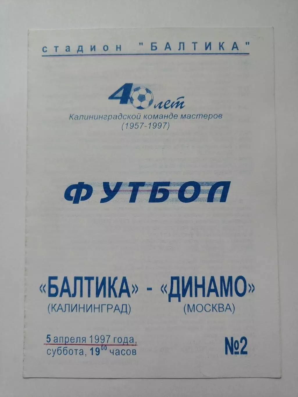 Балтика Калининград - Динамо Москва 1997 (2 вид Кандалов)