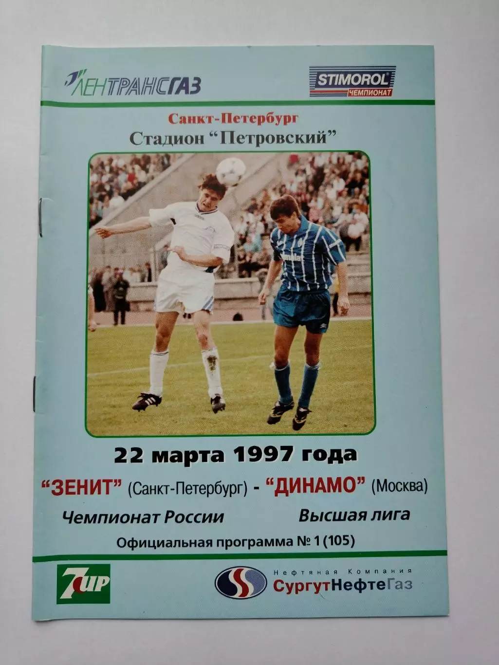 Зенит Санкт-Петербург - Динамо Москва 1997