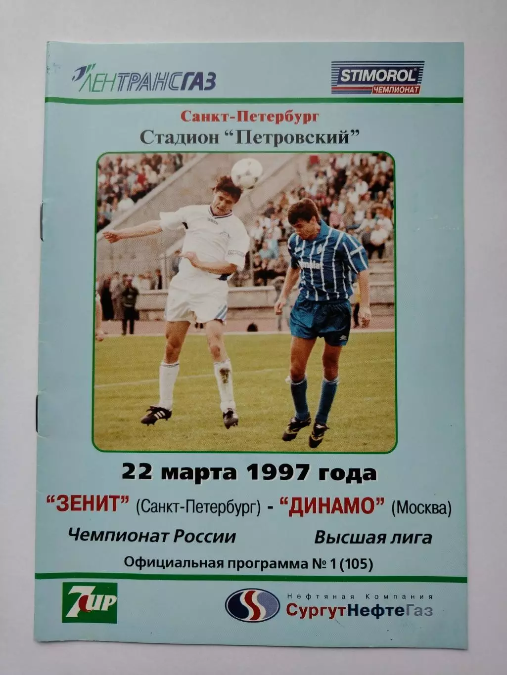 Зенит Санкт-Петербург - Динамо Москва 1997 1