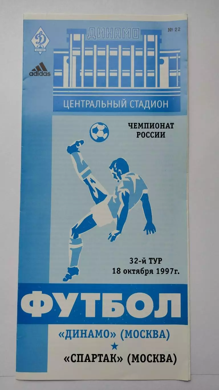 Динамо Москва - Спартак Москва 1997