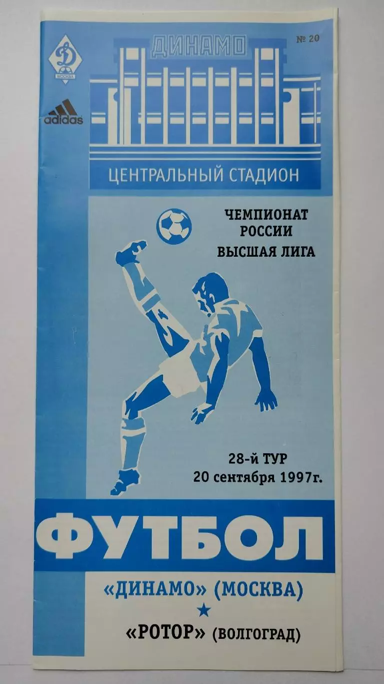 Динамо Москва - Ротор Волгоград 1997