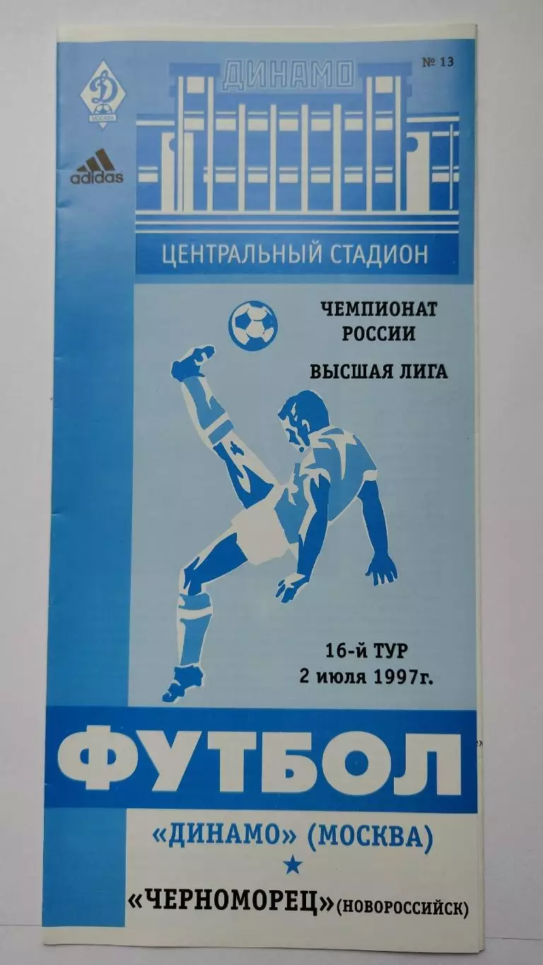 Динамо Москва - Черноморец Новороссийск 1997