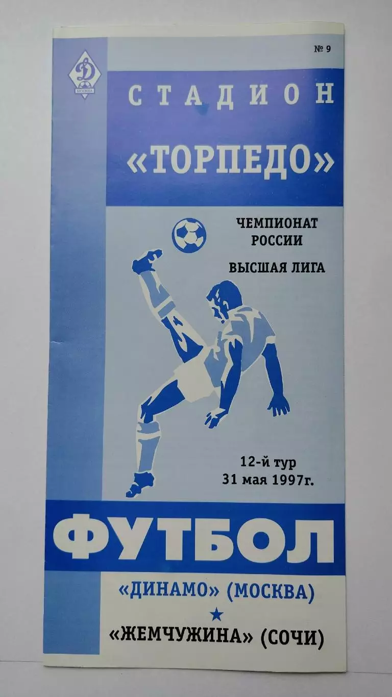 Динамо Москва - Жемчужина Сочи 1997