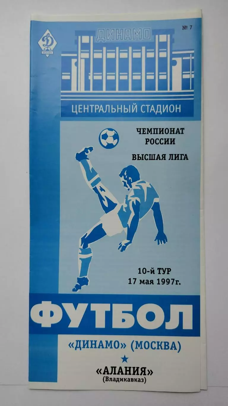 Динамо Москва - Алания Владикавказ 1997