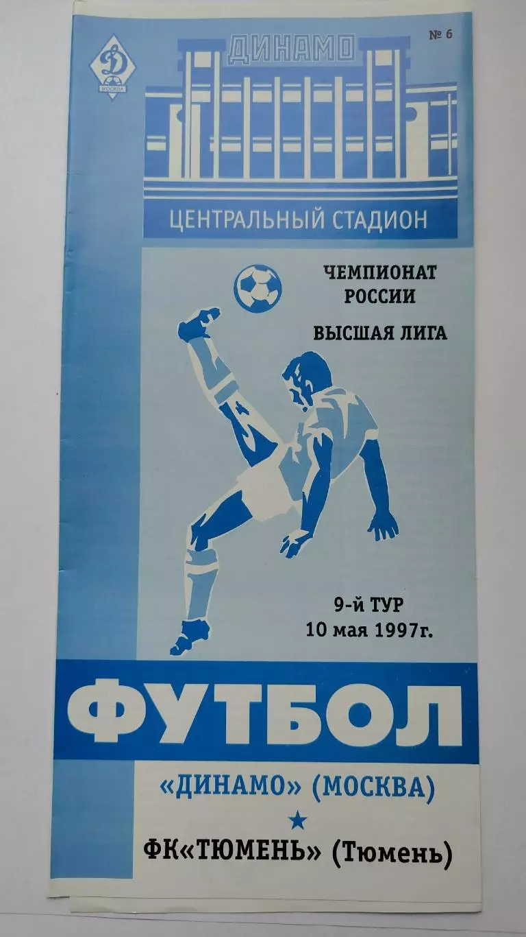 Динамо Москва - ФК Тюмень 1997