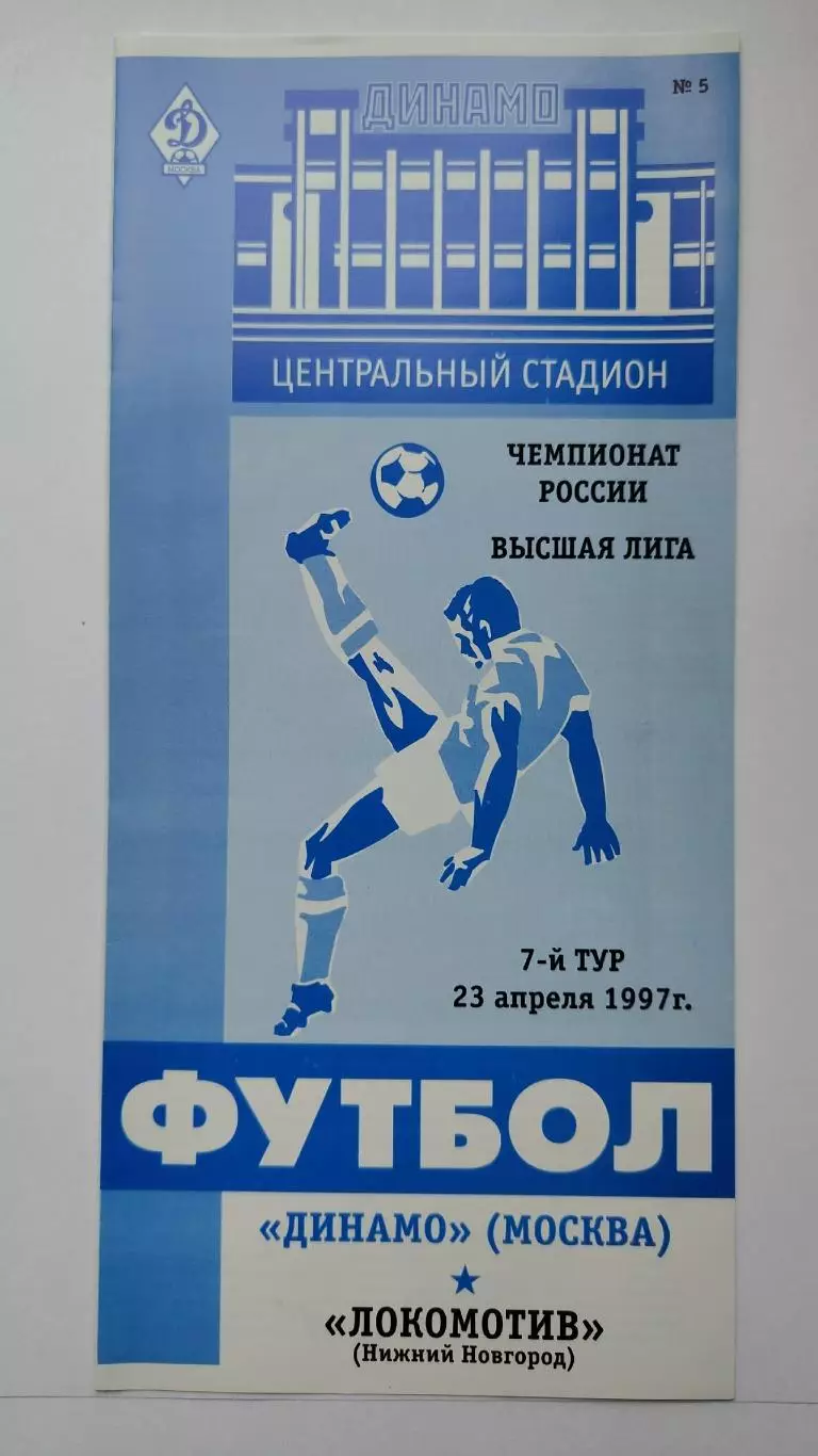 Динамо Москва - Локомотив Нижний Новгород 1997
