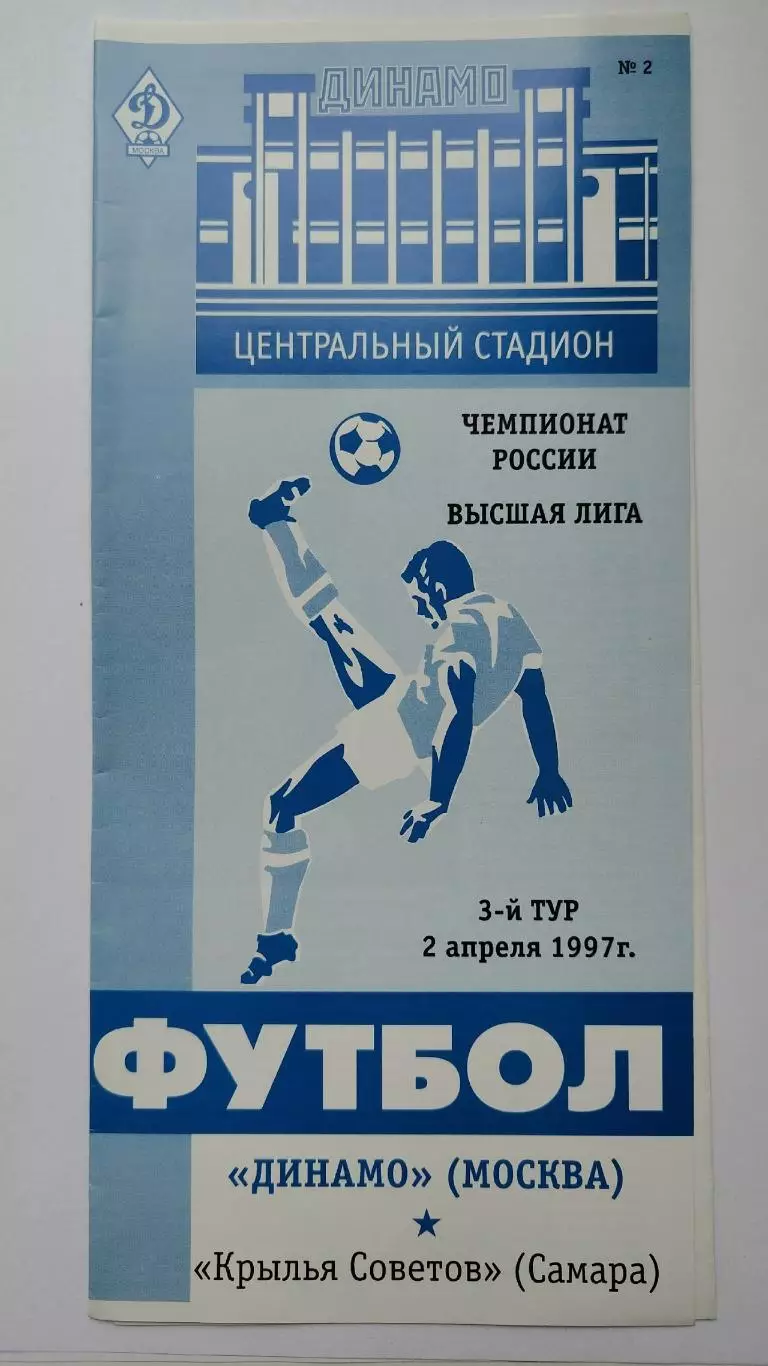 Динамо Москва - Крылья Советов Самара 1997