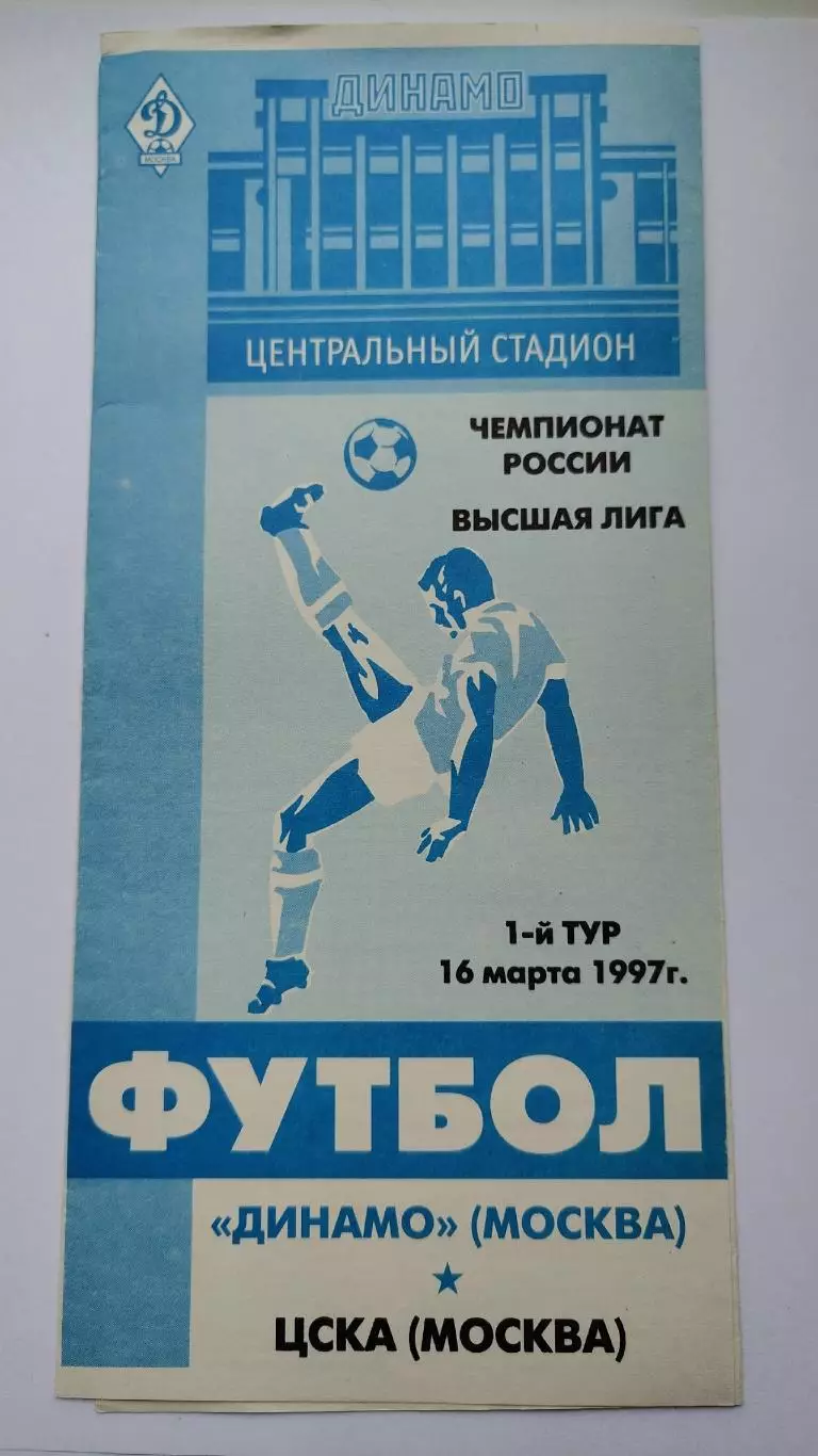 Динамо Москва - ЦСКА Москва 1997