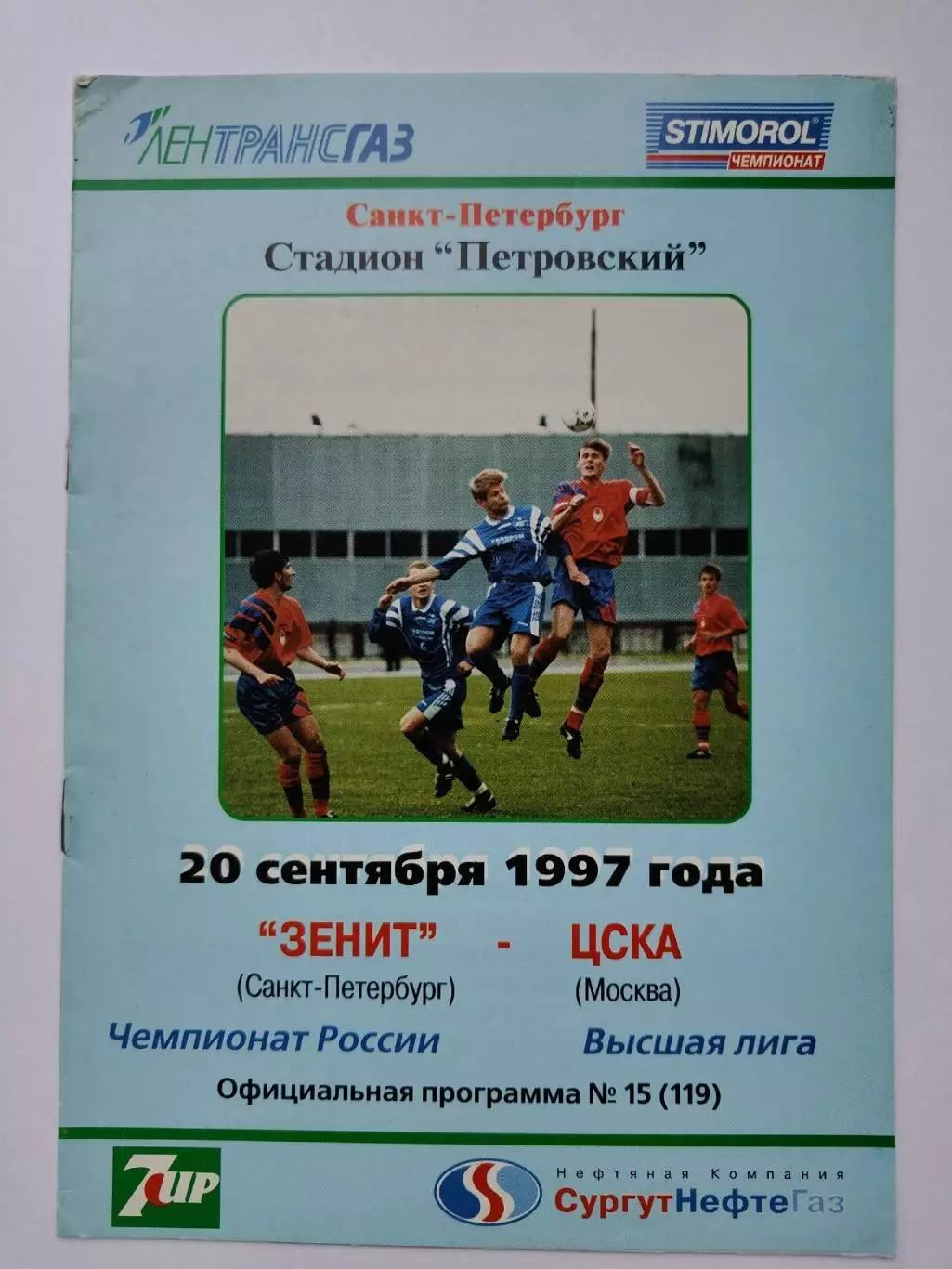 АКЦИЯ !!! Зенит Санкт-Петербург - ЦСКА Москва. 1997 (редкая)