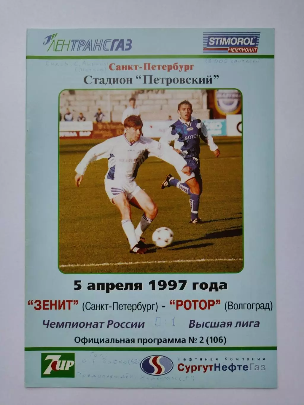 Зенит Санкт-Петербург - Ротор Волгоград 1997