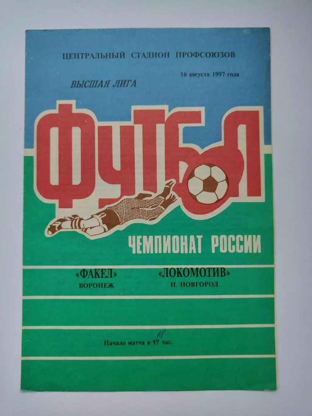 Факел Воронеж - Локомотив Нижний Новгород 1997