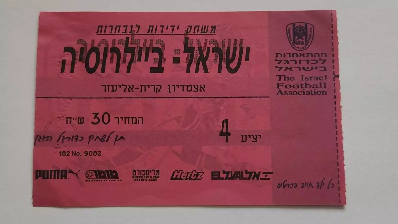 Билет. Израиль - Беларусь 1999