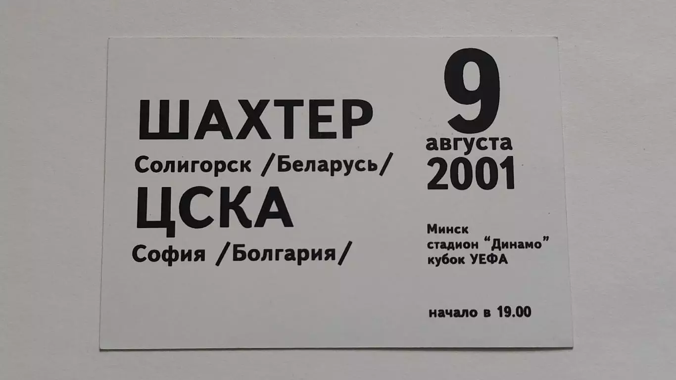 Билет. Шахтер Солигорск Беларусь - ЦСКА София Болгария 2001 Кубок УЕФА 1