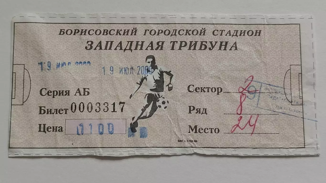 Билет. БАТЭ Борисов Беларусь - Ширак Гюмри Армения 2000 Лига Чемпионов