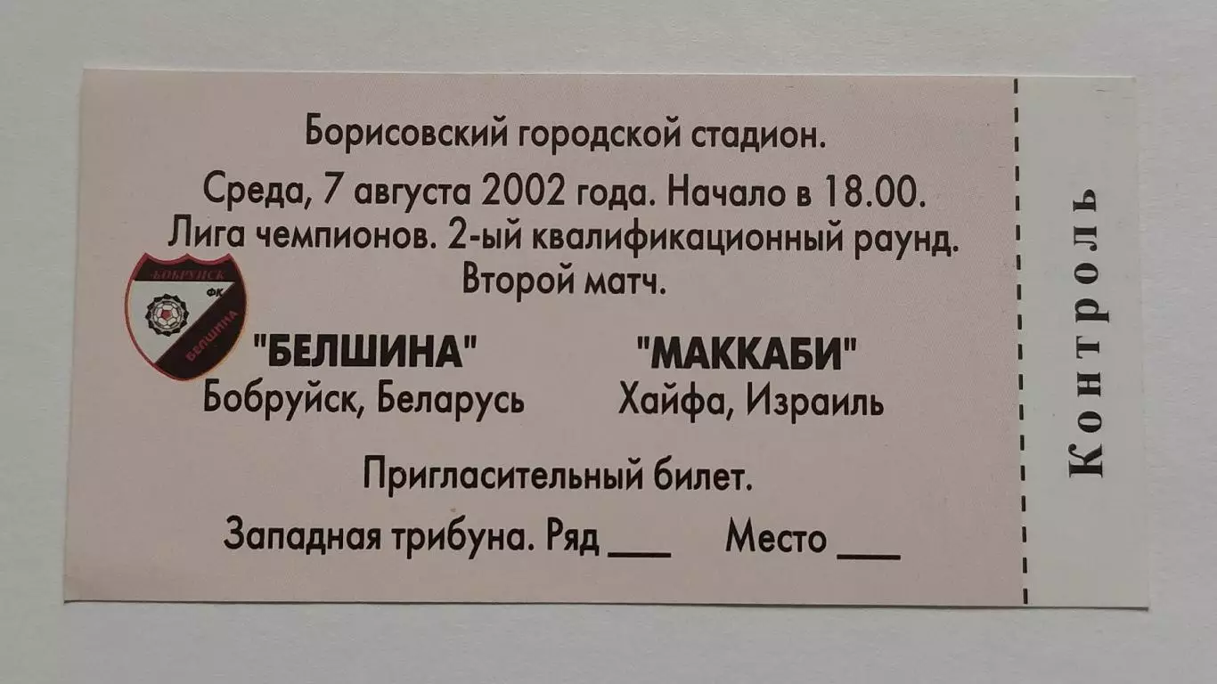 Билет. Белшина Бобруйск Беларусь - Маккаби Хайфа Израиль 2002 Лига Чемпионов