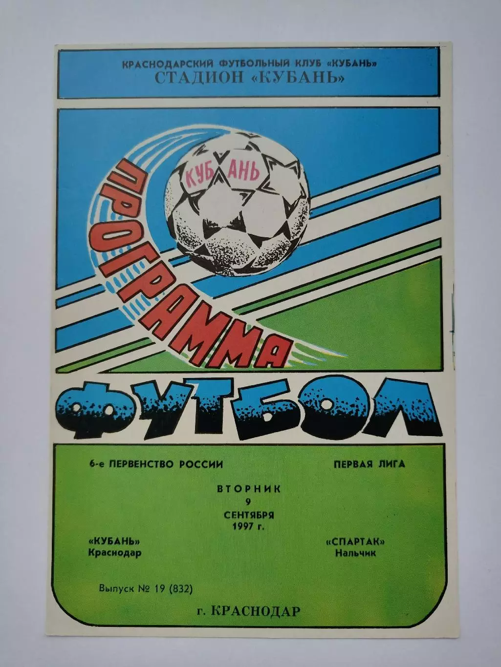 Кубань Краснодар - Спартак Нальчик 1997