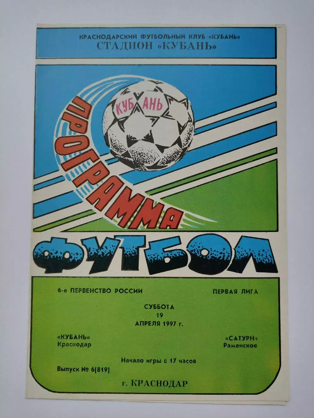 Кубань Краснодар - Сатурн Раменское 1997