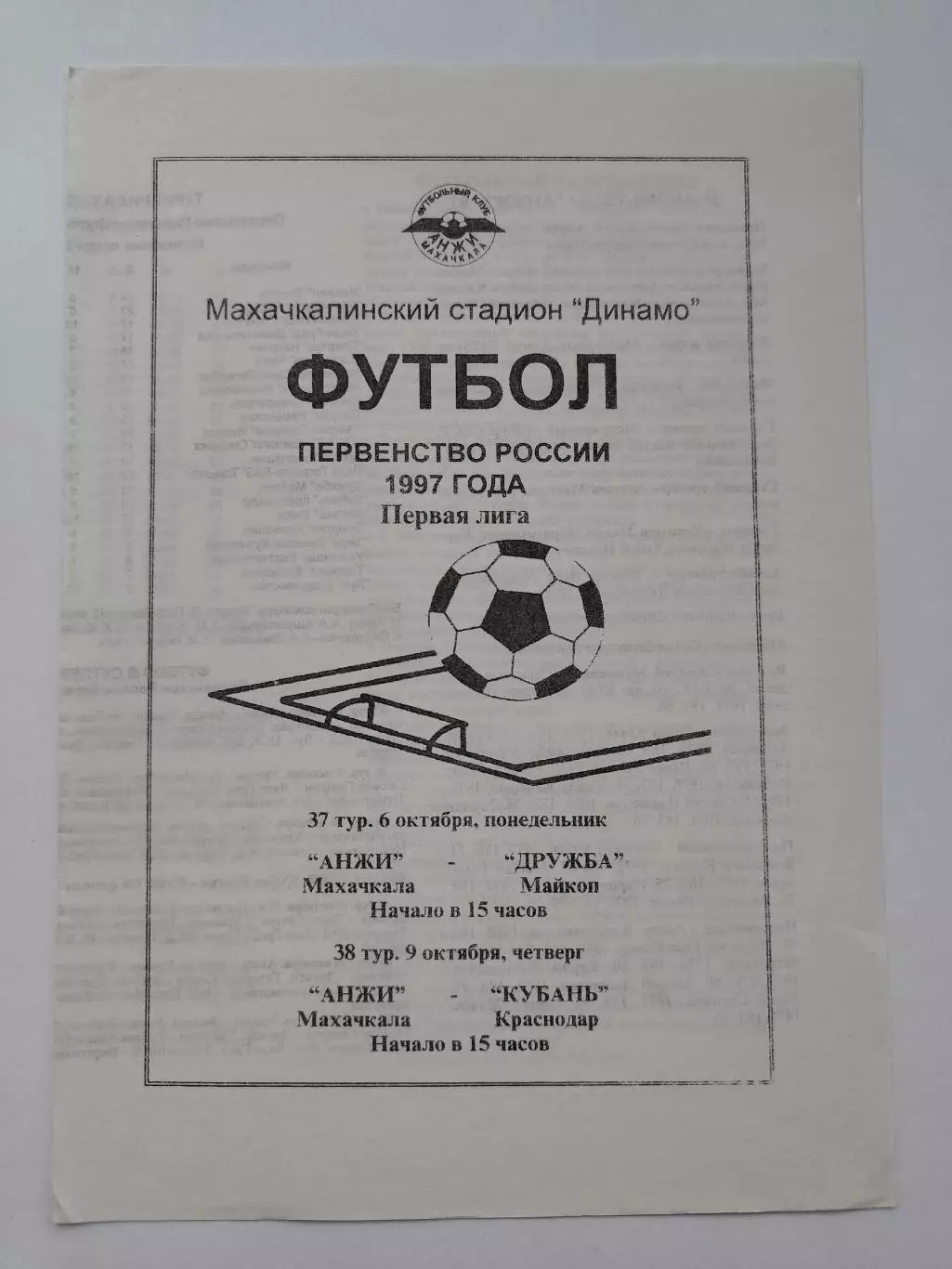 Анжи Махачкала - Кубань Краснодар Дружба Майкоп 1997