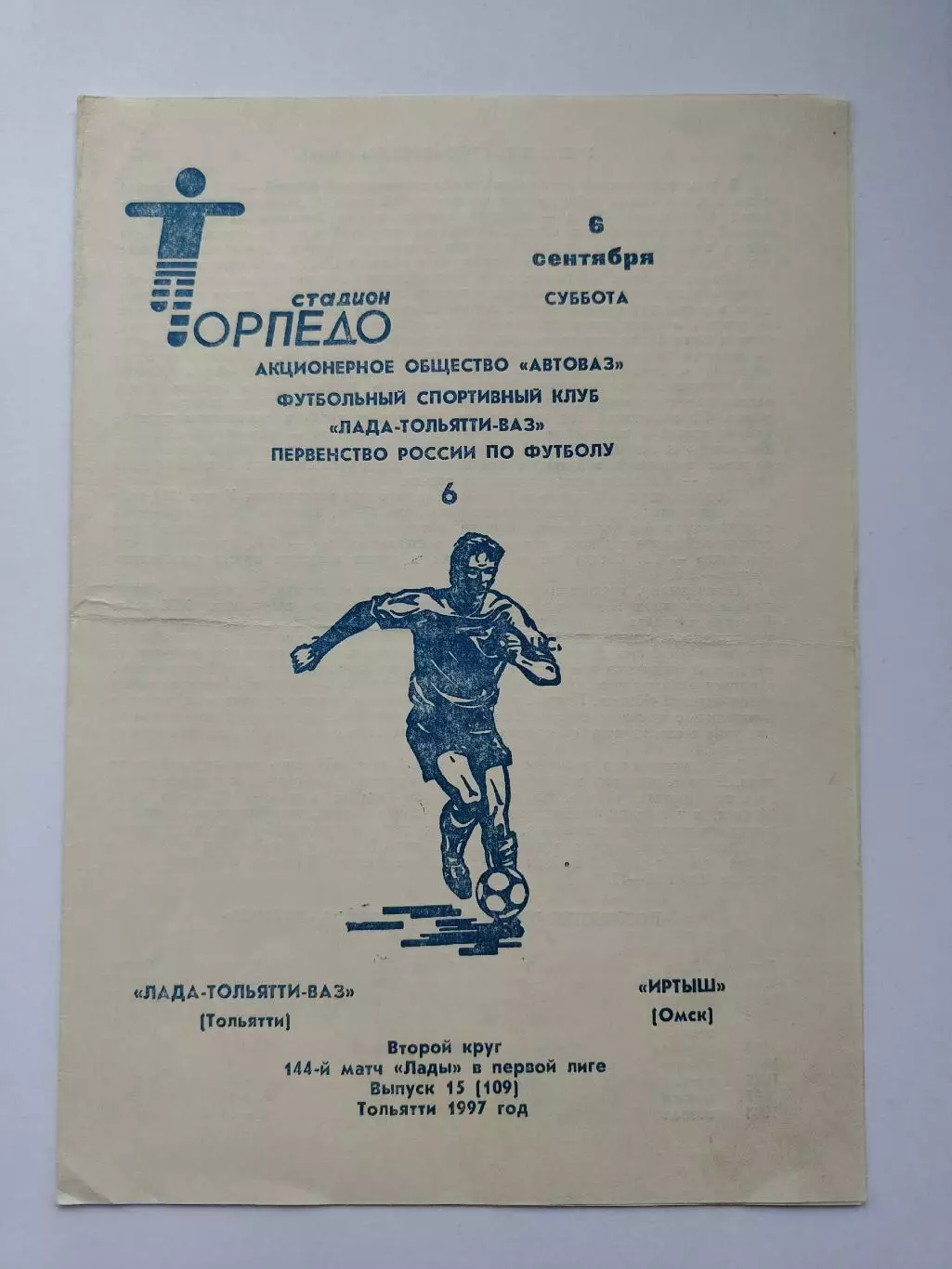 Лада-Тольятти-ВАЗ Тольятти - Иртыш Омск 1997