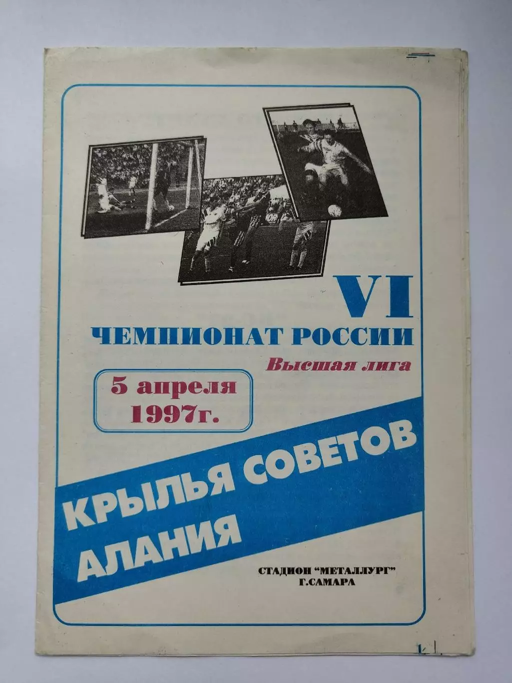 Крылья Советов Самара - Алания Владикавказ 1997