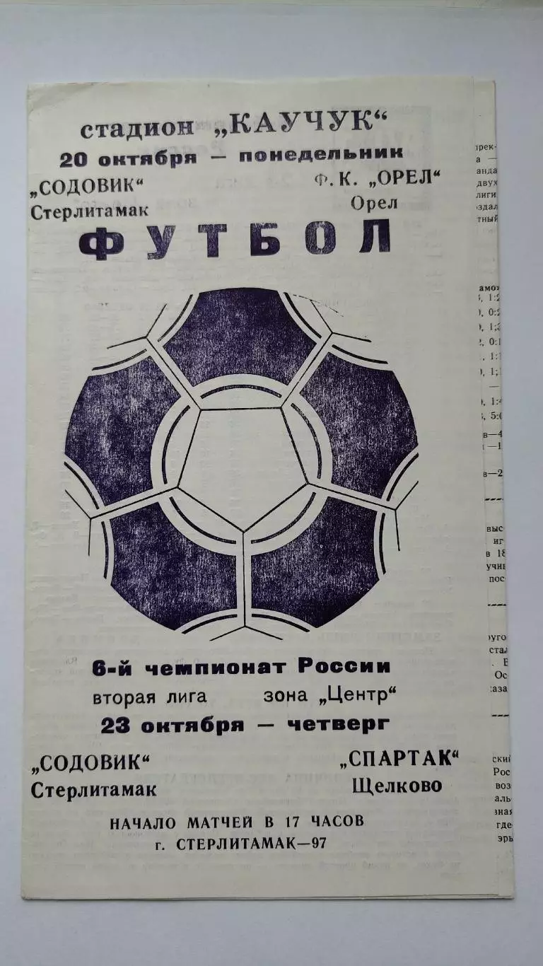 Содовик Стерлитамак - ФК Орел + Спартак Щелково 1997