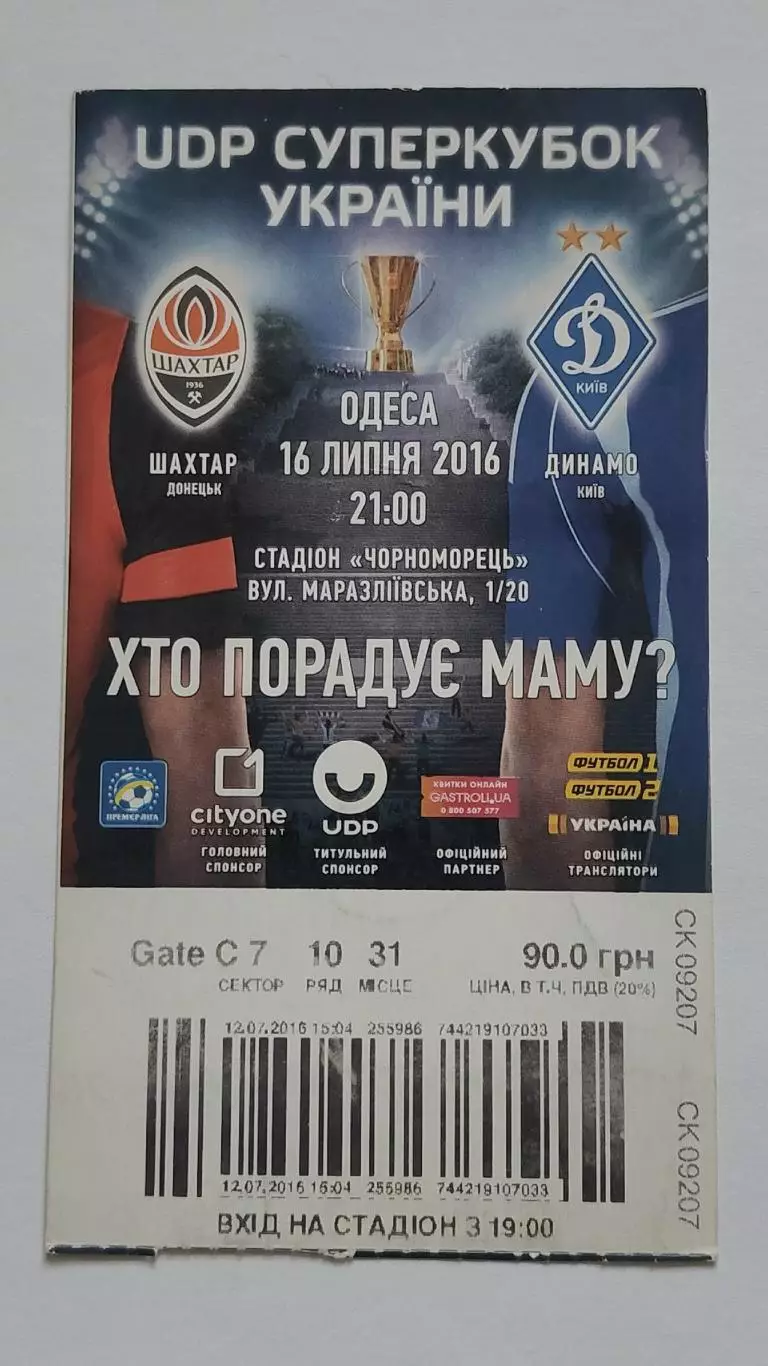 Билет. Шахтер Донецк - Динамо Киев 13 июля 2016 Суперкубок