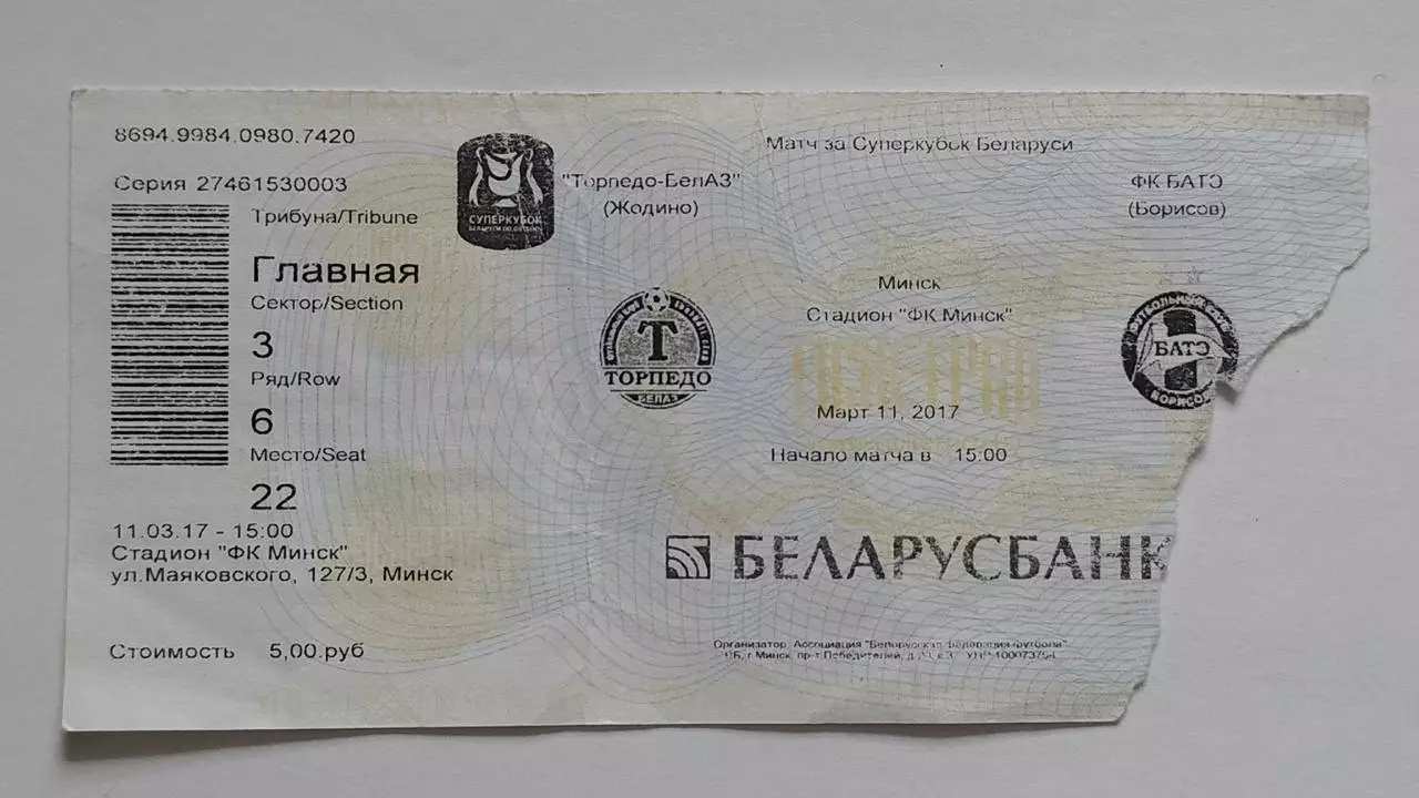 Билет. Суперкубок Беларуси Торпедо Жодино - БАТЭ Борисов 11 марта 2017