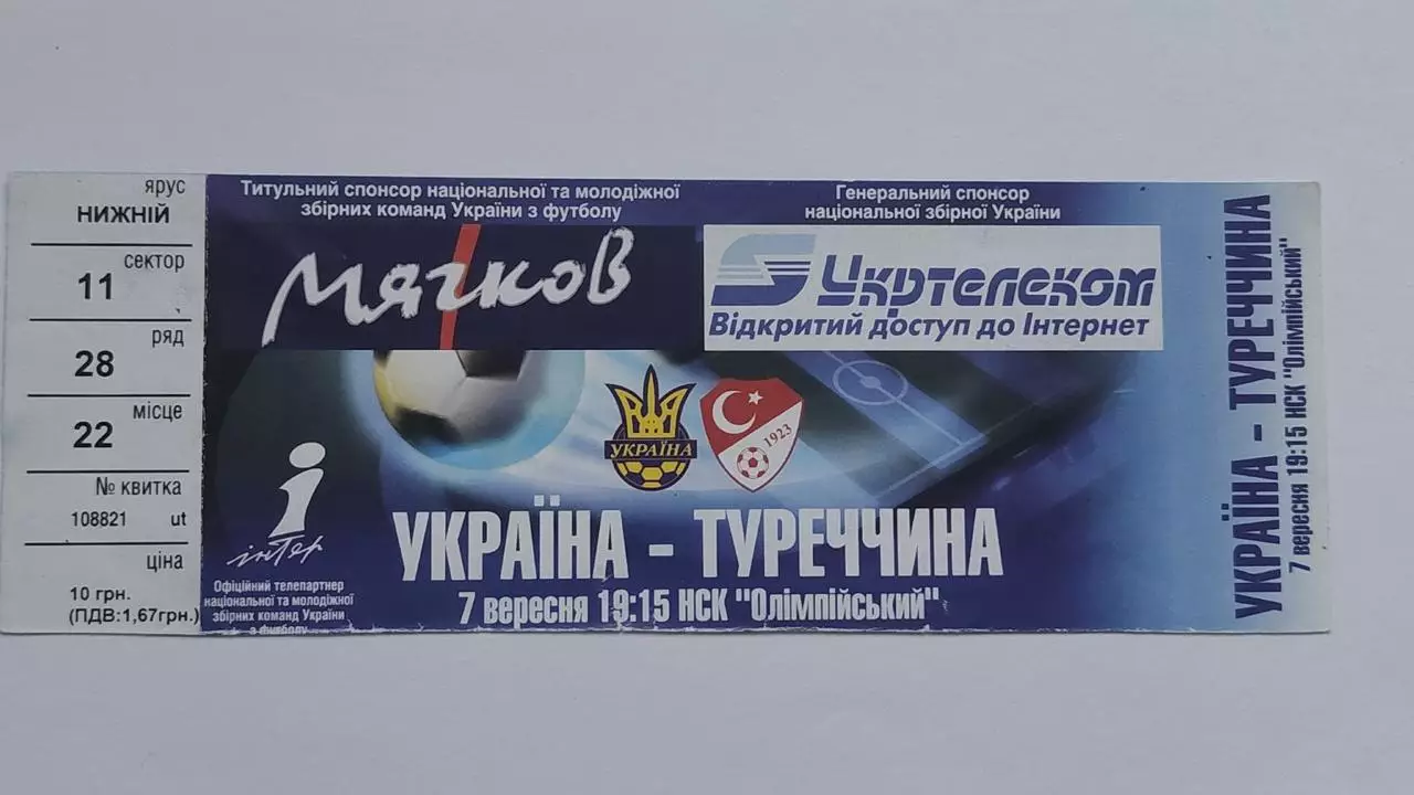 Билет. Украина - Турция 2005 отбор.ЧМ