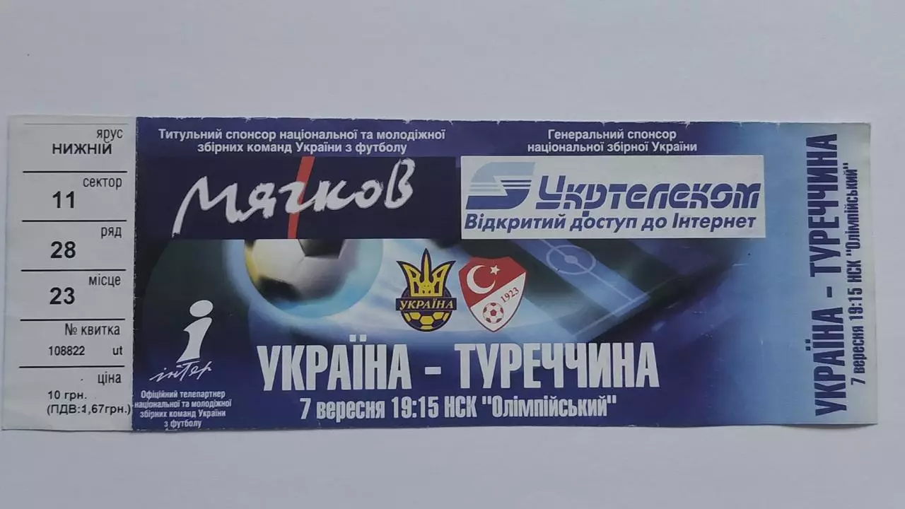 Билет. Украина - Турция 2005 отбор.ЧМ 1
