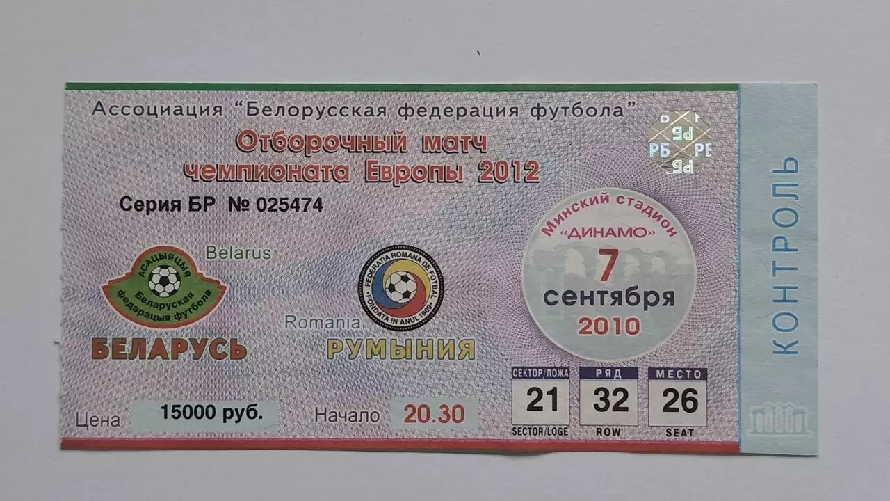 Билет. Беларусь - Румыния 7 сентября 2010 отбор.ЧЕ