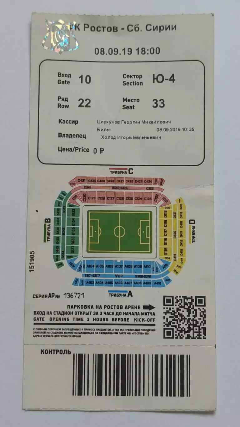 Билет. ФК Ростов - сборная Сирии 8 сентября 2019