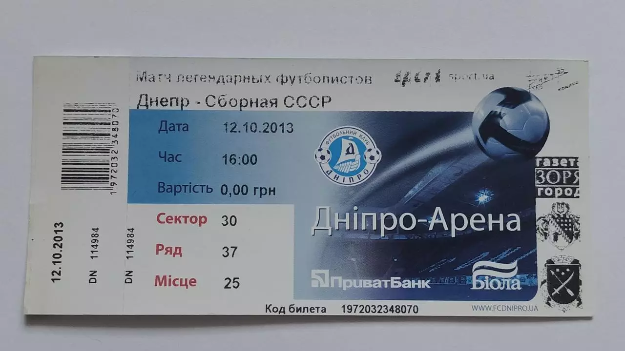 Билет. Днепр Днепропетровск - сборная СССР 12 октября 2013 ТМ ветераны