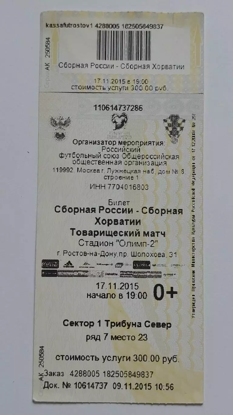 Билет. Ростов-на-Дону. Россия - Хорватия 17 ноября 2015 ТМ