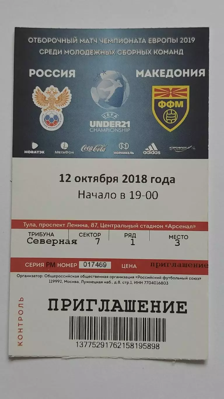 Билет. Тула Россия - Македония 12 октября 2018 отбор.ЧМ U-21
