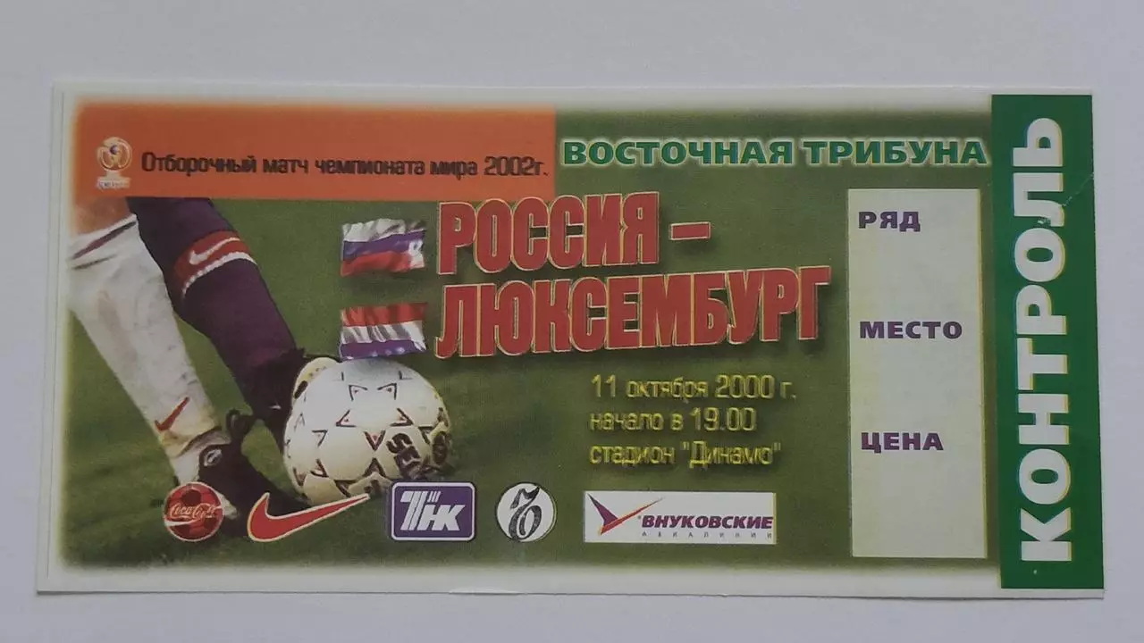 Билет. Россия - Люксембург 2000 отбор.ЧМ