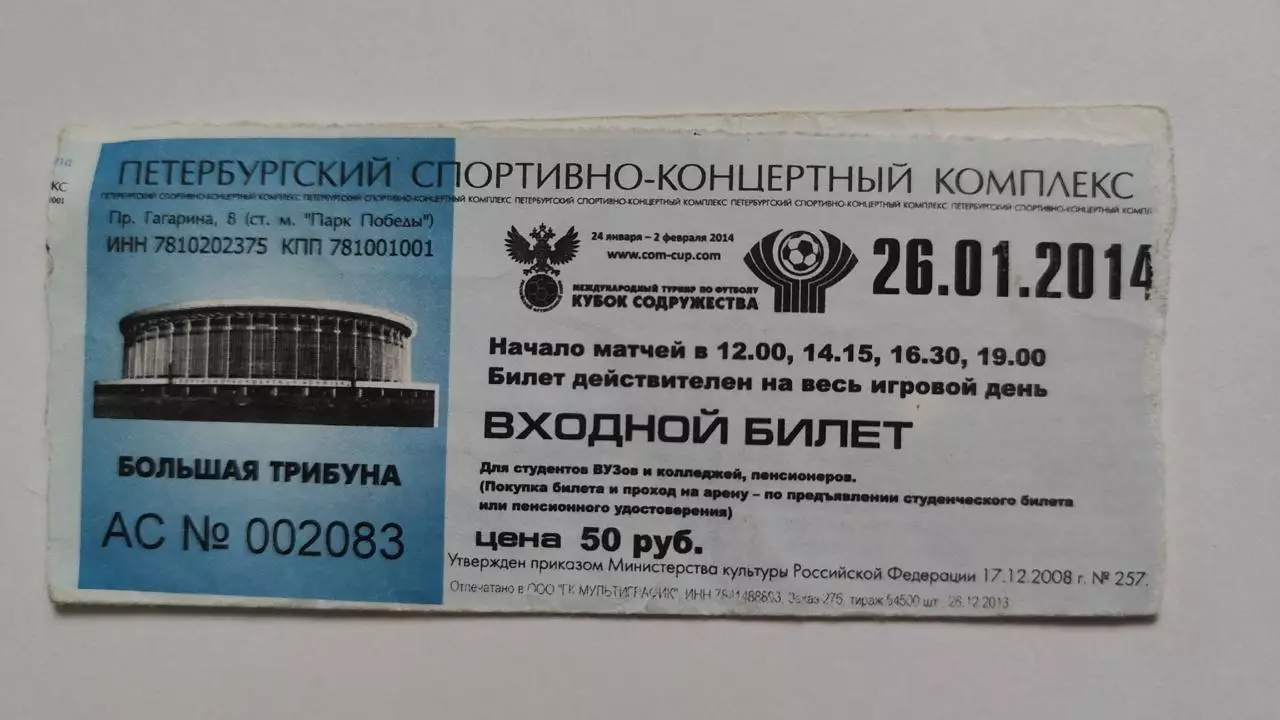 Билет. Кубок Содружества Санкт-Петербург 26.01.2014 Россия-Литва и Молдавия-СПб