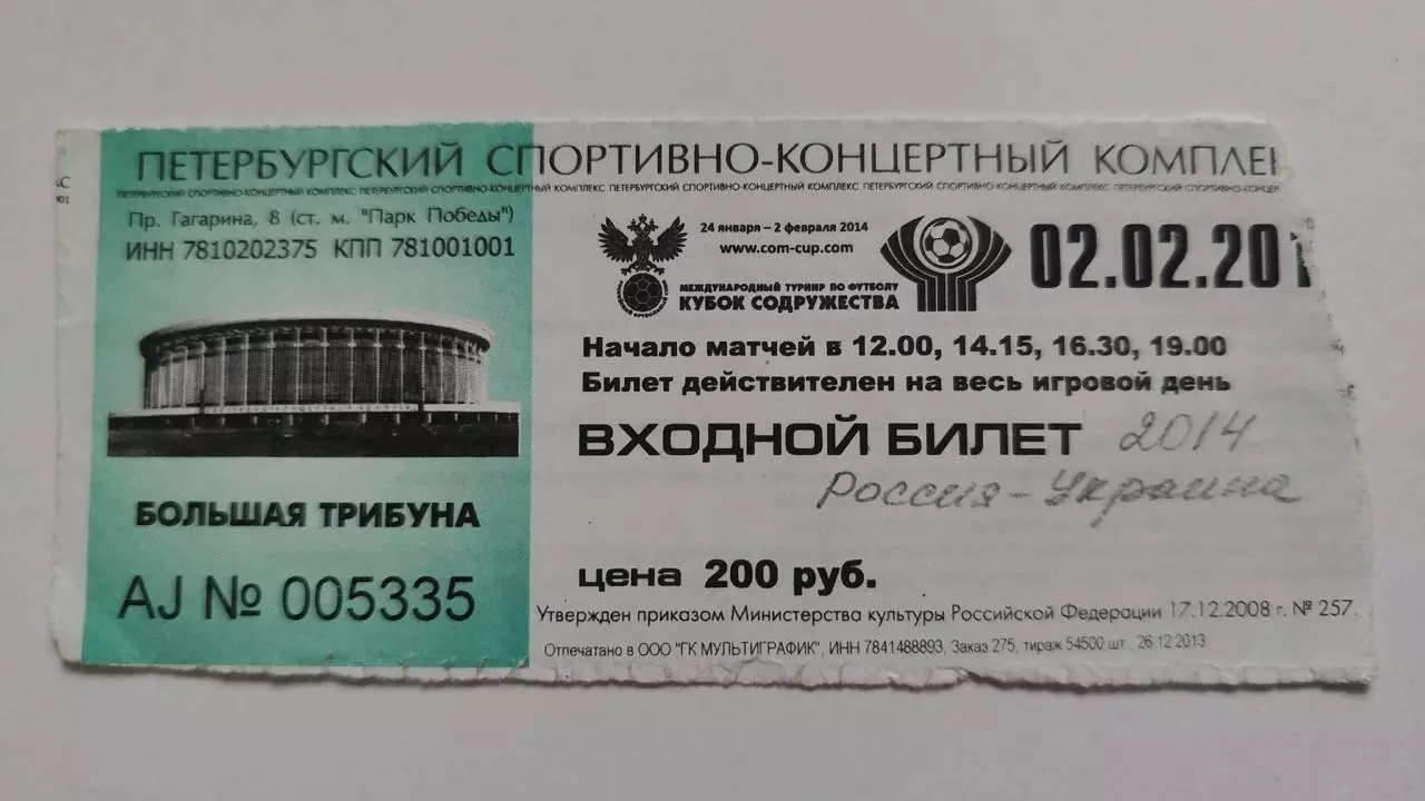 Билет. ФИНАЛ Кубок Содружества Санкт-Петербург 2 февраля 2014 Россия - Украина