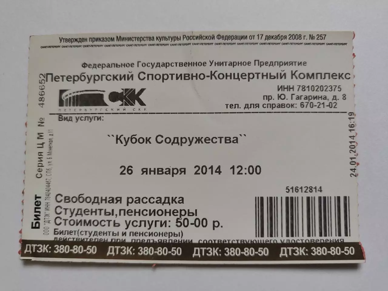 Билет. Кубок Содружества Санкт-Петербург 24.01.2014 СПб - Молдова