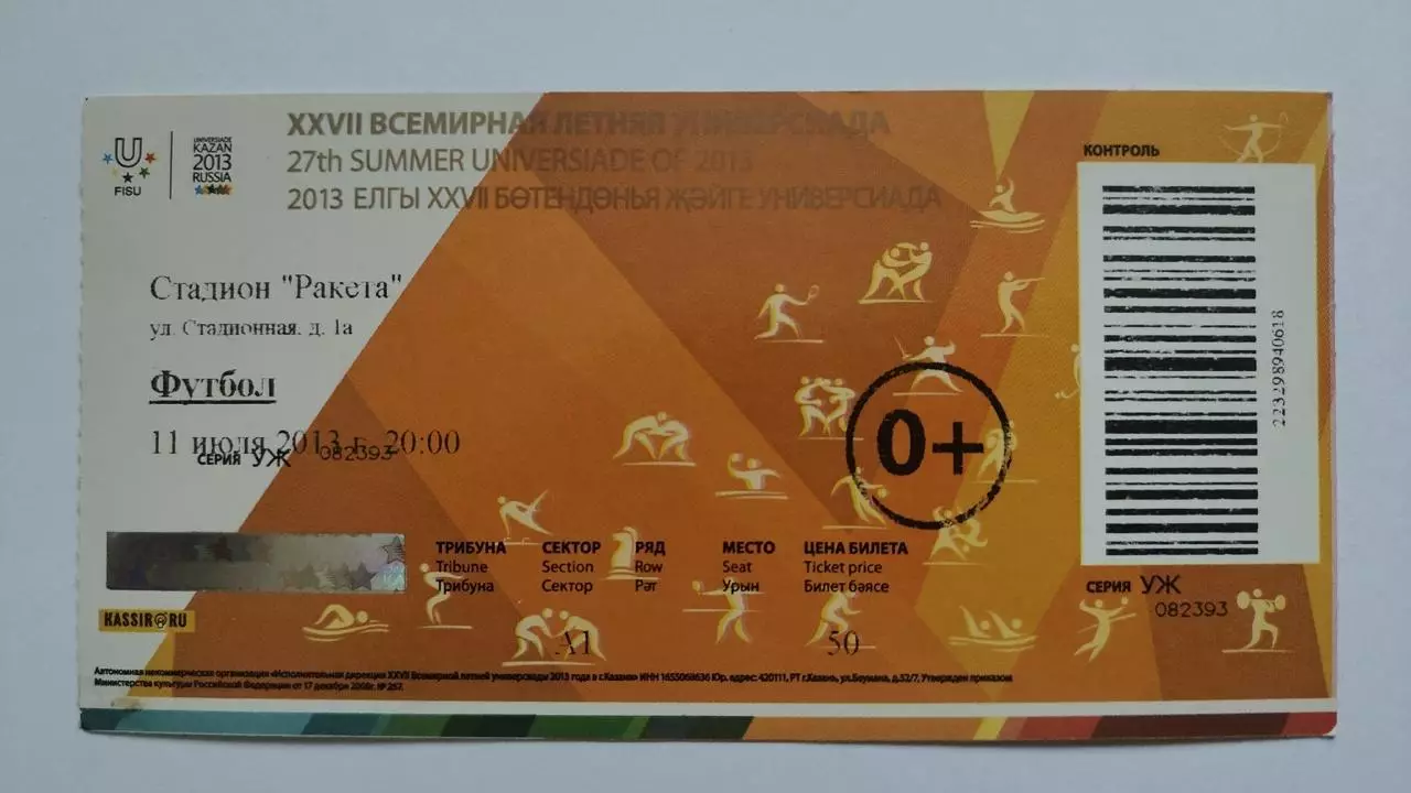 Билет. Казань Футбол Летняя Универсиада 11 июля 2013 Россия - Эстония