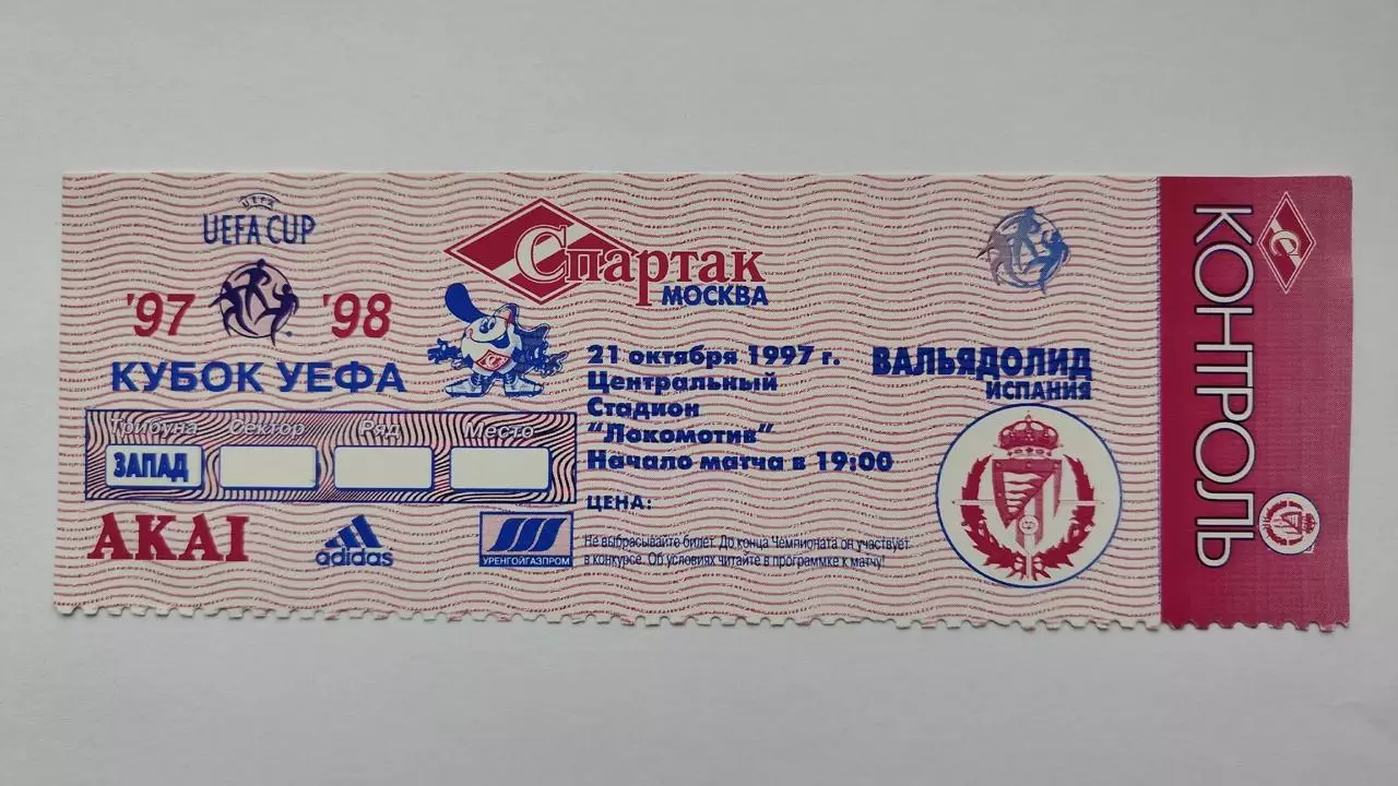Билет. Спартак Москва - Вальядолид Испания 1997 Кубок УЕФА